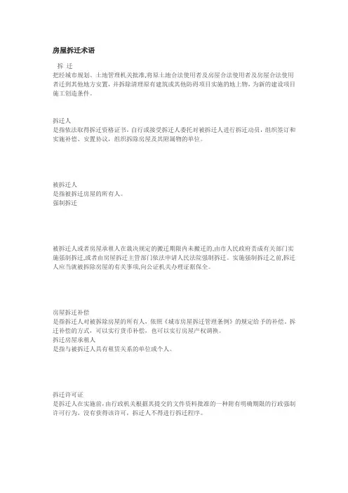 房屋拆迁术语