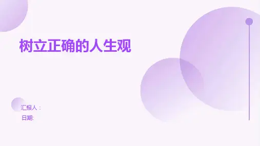 《树立正确的人生观》班会课件
