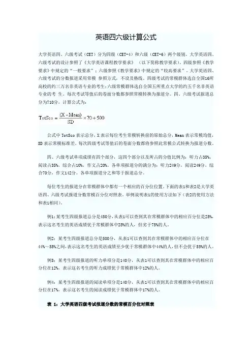 英语四六级计算公式