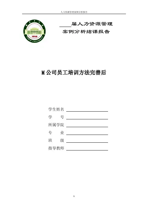 人力资源管理案例分析报告