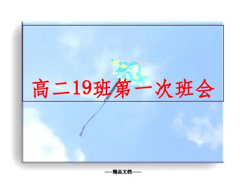 高二第一次班会