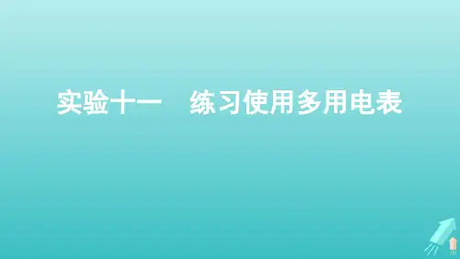 (课标通用版)高考物理总复习第八章07实验十一练习使用多用电表课件