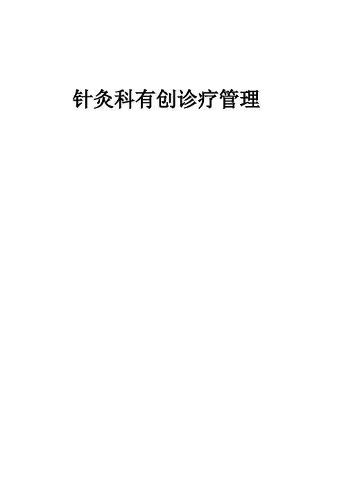 针灸科有创诊疗准入管理