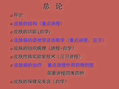 皮肤性病学总论PPT课件