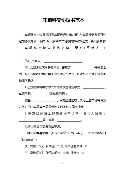 车辆移交协议书范本