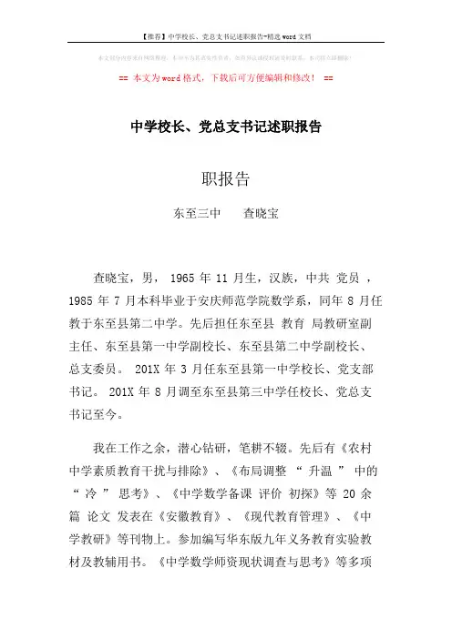 【推荐】中学校长、党总支书记述职报告-精选word文档 (4页)
