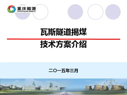 瓦斯隧道揭煤技术方案介绍