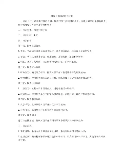 村级干部国语培训计划