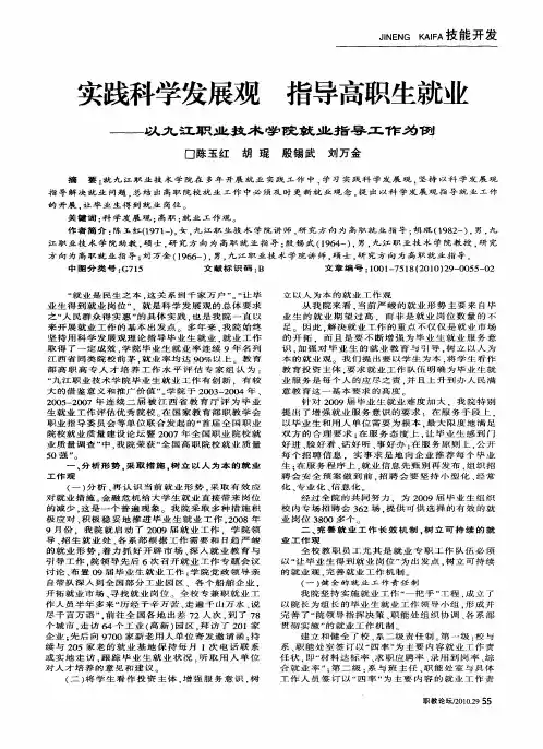 实践科学发展观 指导高职生就业——以九江职业技术学院就业指导工作为例