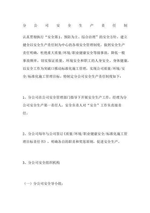 分公司安全生产责任制