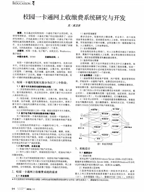 校园一卡通网上收缴费系统研究与开发