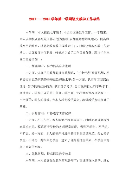2017----2018学年第一学期语文教学工作总结