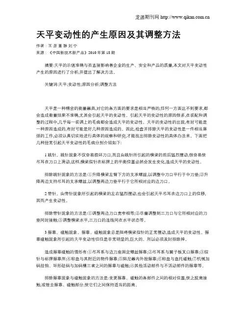 天平变动性的产生原因及其调整方法