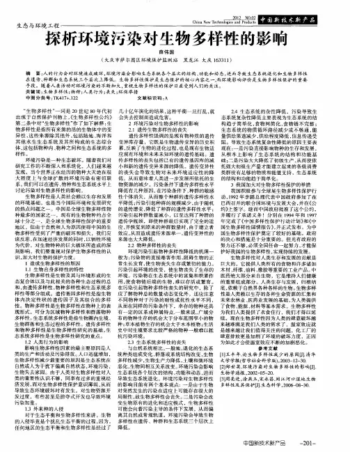 探析环境污染对生物多样性的影响