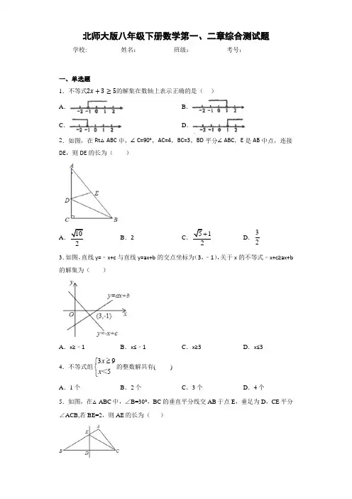 北师大版八年级下册数学第一、二章综合测试题