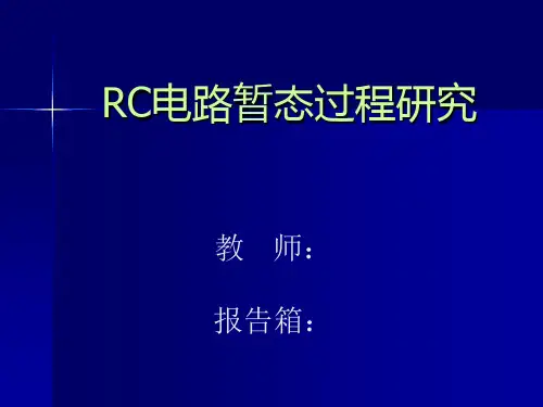 RC电路暂态过程研究
