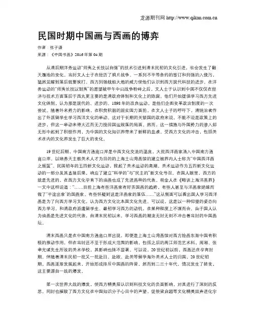 民国时期中国画与西画的博弈
