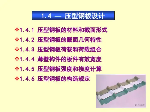 压型钢板设计PPT47页