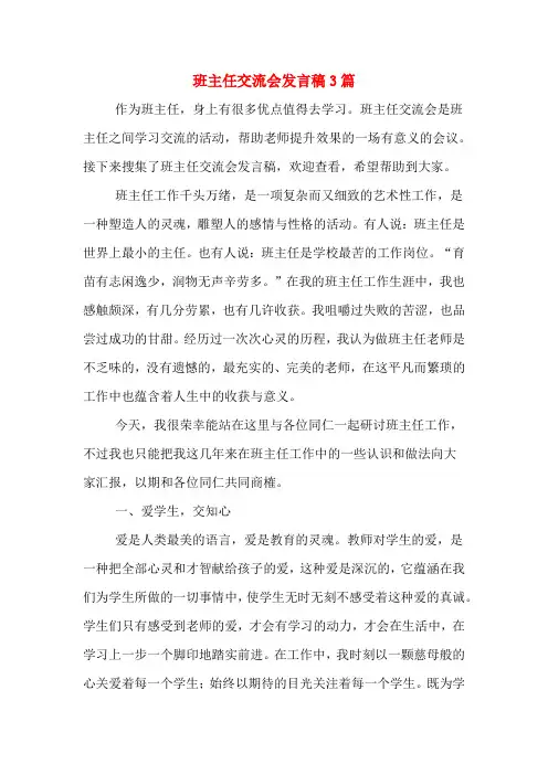 班主任交流会发言稿3篇
