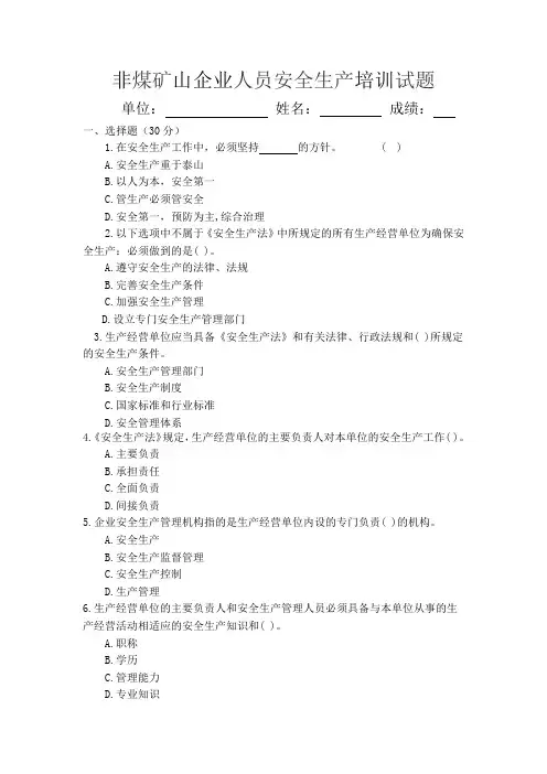 非煤矿山安全管理人员培训试题 2