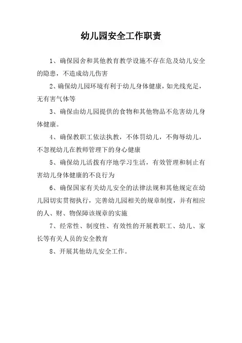 幼儿园安全工作职责