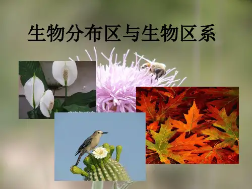 生物分布区与生物区系