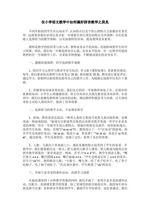 在小学语文教学中如何搞好拼音教学之我见
