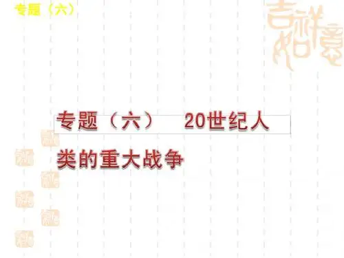 中考历史20世纪人类的重大战争专题复习高品质版