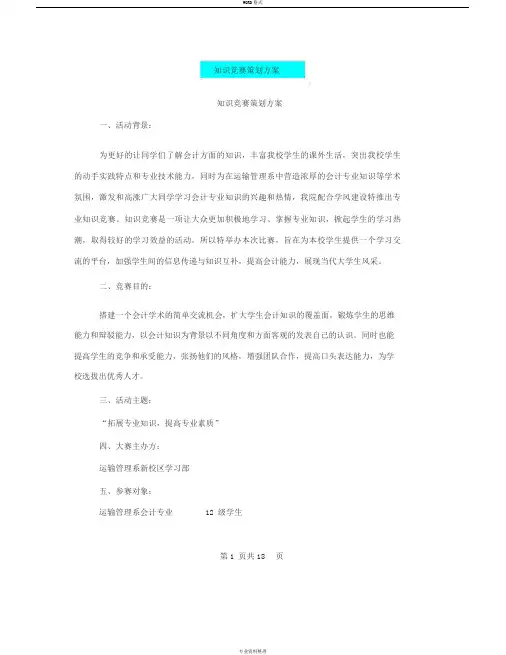 知识竞赛策划方案(完整版)