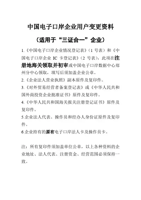 中国电子口岸企业用户变更资料(三合一)