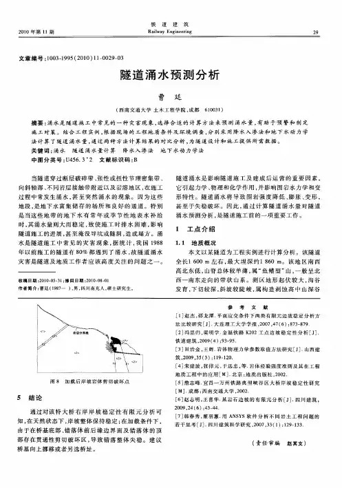 隧道涌水预测分析