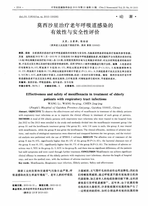 莫西沙星治疗老年呼吸道感染的有效性与安全性评价
