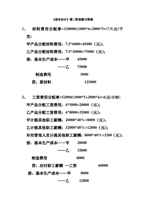 《成本会计》第二阶段练习答案