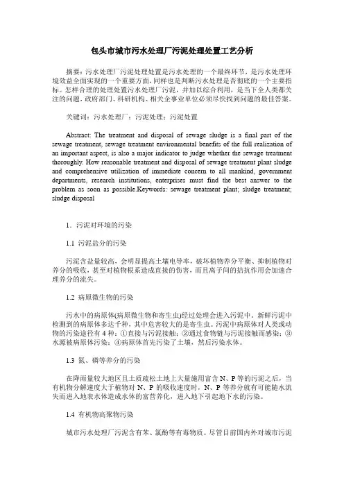 包头市城市污水处理厂污泥处理处置工艺分析