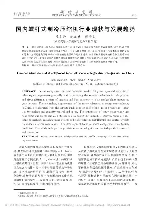 国内螺杆式制冷压缩机行业现状与发展趋势