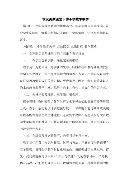 高效课堂下的小学数学教学