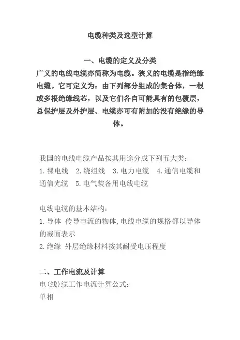 电缆种类及选型计算