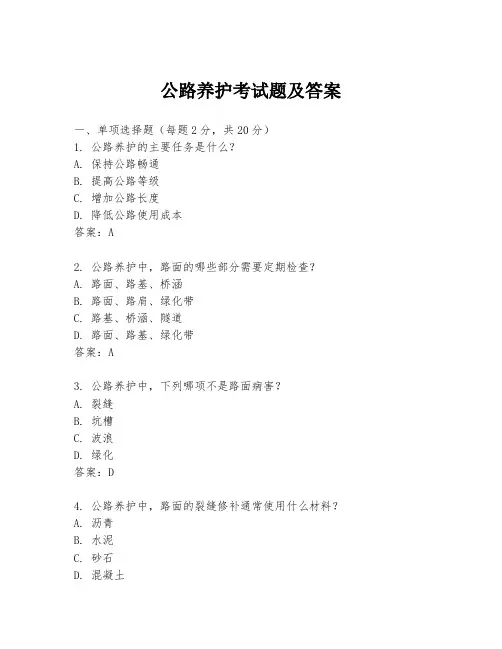 公路养护考试题及答案