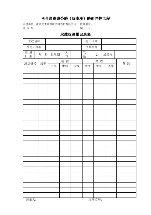 水准仪测量记录表