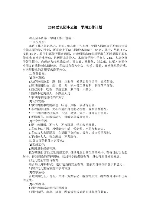 2020幼儿园小班第一学期工作计划
