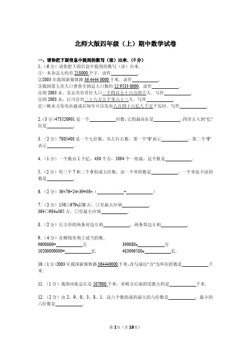 2015-北师大版四年级(上)期中数学试卷