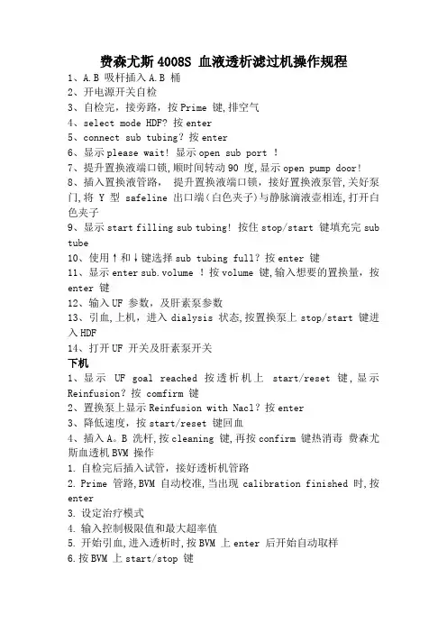 费森尤斯4008S 血液透析滤过机操作规程