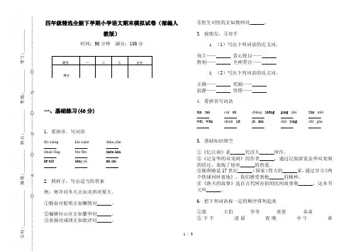 四年级精选全能下学期小学语文期末模拟试卷(部编人教版)