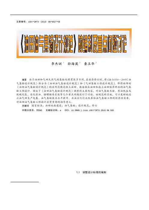 《油田油气集输设计规范》的编制及重点问题讨论