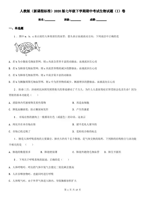 人教版(新课程标准)2020版七年级下学期期中考试生物试题(I)卷新编
