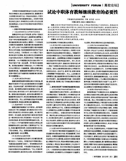 试论中职体育教师继续教育的必要性