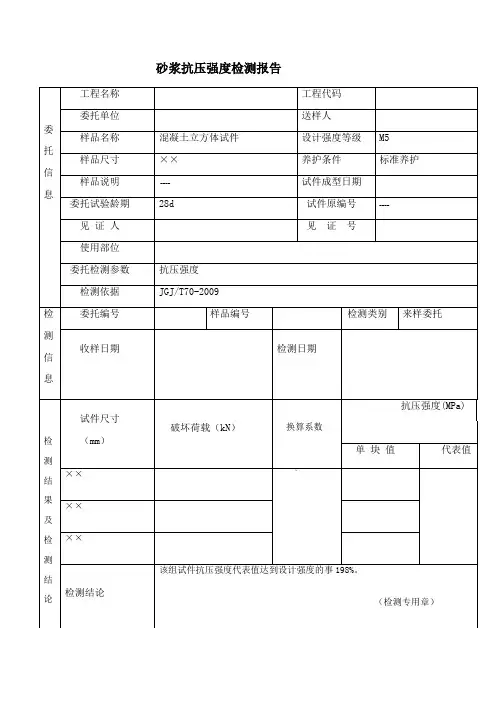 砂浆抗压强度检测报告 2
