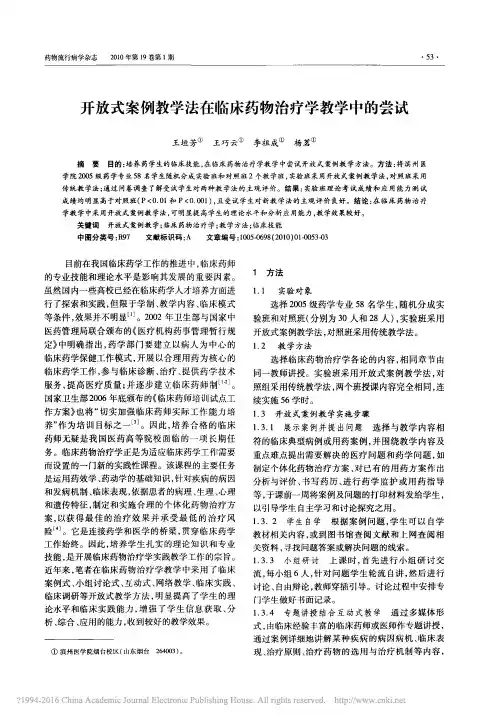 开放式案例教学法在临床药物治疗学教学中的尝试_王垣芳