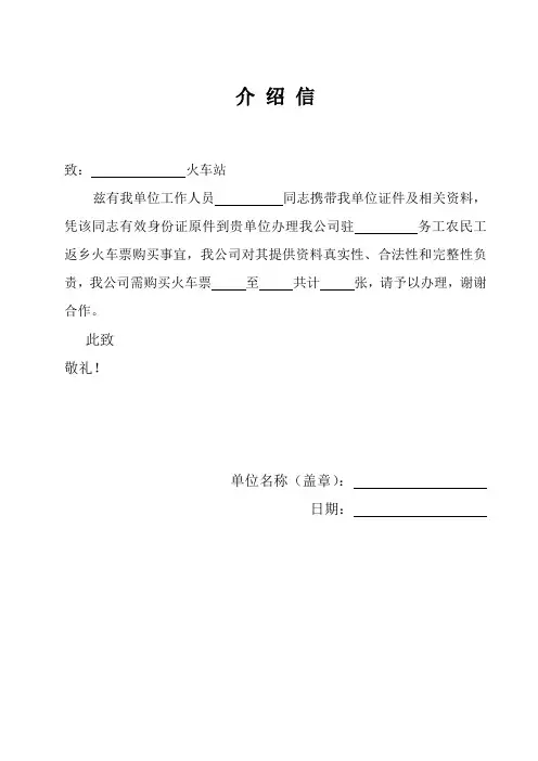 农民工火车站购票介绍信及办理临时身份证证明信