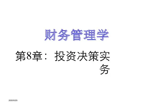 第八章 财务管理